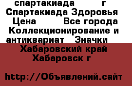 12.1) спартакиада : 1963 г - Спартакиада Здоровья › Цена ­ 99 - Все города Коллекционирование и антиквариат » Значки   . Хабаровский край,Хабаровск г.